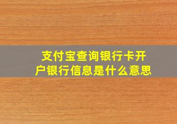 支付宝查询银行卡开户银行信息是什么意思