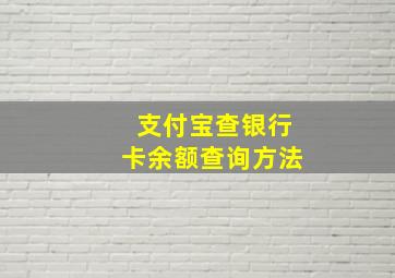 支付宝查银行卡余额查询方法