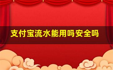 支付宝流水能用吗安全吗