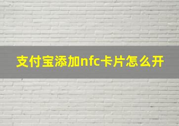 支付宝添加nfc卡片怎么开