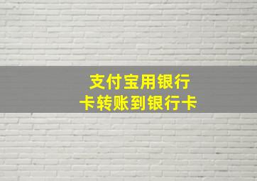 支付宝用银行卡转账到银行卡