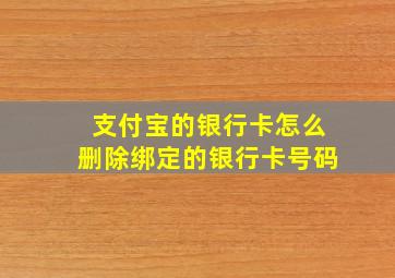 支付宝的银行卡怎么删除绑定的银行卡号码