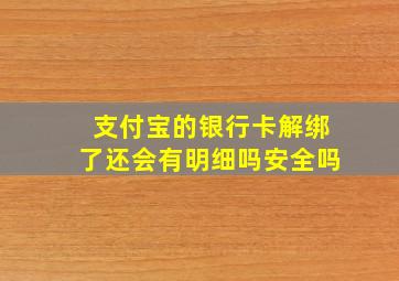 支付宝的银行卡解绑了还会有明细吗安全吗