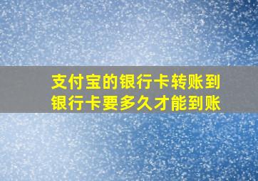 支付宝的银行卡转账到银行卡要多久才能到账