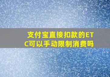 支付宝直接扣款的ETC可以手动限制消费吗