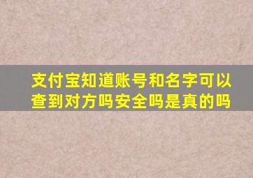 支付宝知道账号和名字可以查到对方吗安全吗是真的吗