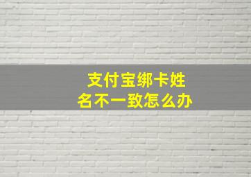 支付宝绑卡姓名不一致怎么办