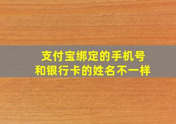 支付宝绑定的手机号和银行卡的姓名不一样