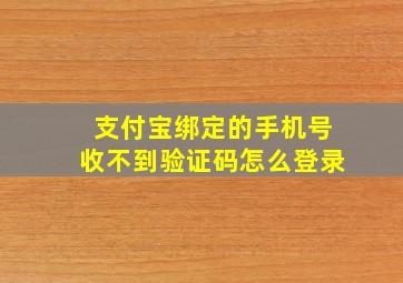 支付宝绑定的手机号收不到验证码怎么登录