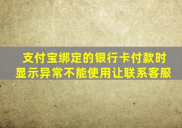 支付宝绑定的银行卡付款时显示异常不能使用让联系客服