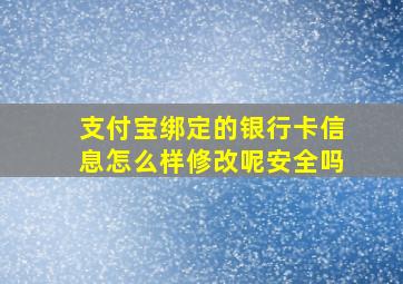 支付宝绑定的银行卡信息怎么样修改呢安全吗