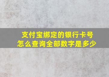 支付宝绑定的银行卡号怎么查询全部数字是多少