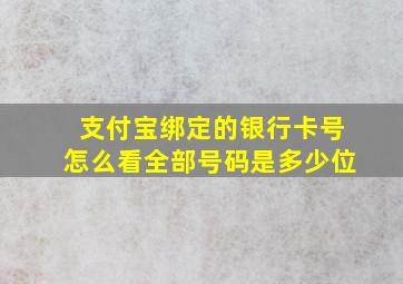 支付宝绑定的银行卡号怎么看全部号码是多少位