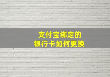 支付宝绑定的银行卡如何更换