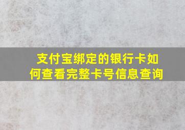 支付宝绑定的银行卡如何查看完整卡号信息查询