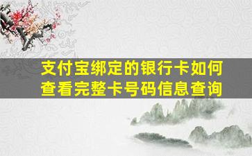 支付宝绑定的银行卡如何查看完整卡号码信息查询