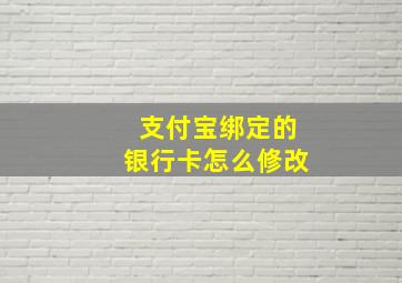 支付宝绑定的银行卡怎么修改