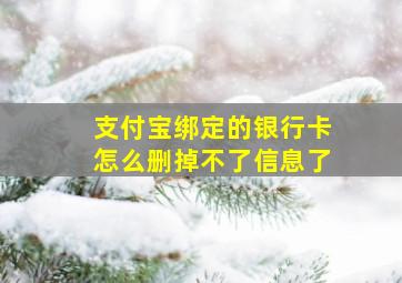 支付宝绑定的银行卡怎么删掉不了信息了