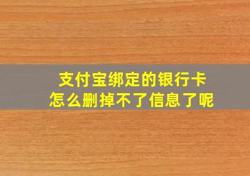 支付宝绑定的银行卡怎么删掉不了信息了呢