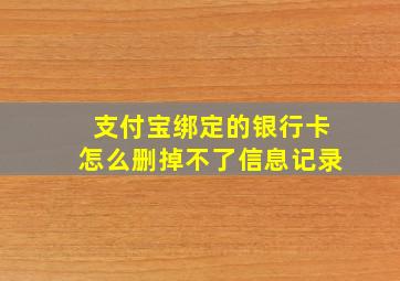 支付宝绑定的银行卡怎么删掉不了信息记录