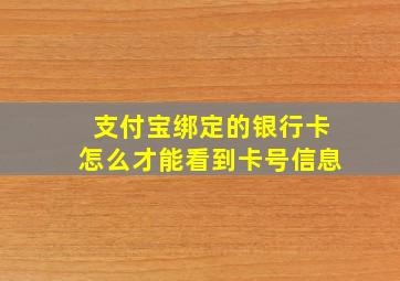 支付宝绑定的银行卡怎么才能看到卡号信息