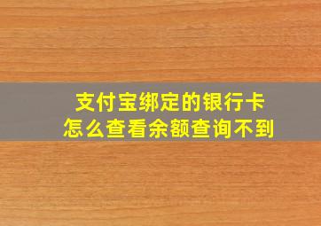 支付宝绑定的银行卡怎么查看余额查询不到