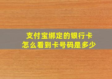 支付宝绑定的银行卡怎么看到卡号码是多少