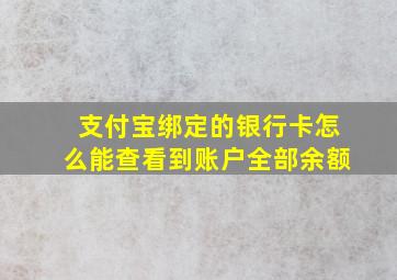 支付宝绑定的银行卡怎么能查看到账户全部余额