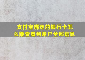 支付宝绑定的银行卡怎么能查看到账户全部信息