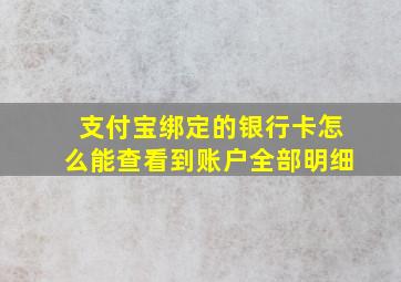 支付宝绑定的银行卡怎么能查看到账户全部明细