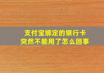 支付宝绑定的银行卡突然不能用了怎么回事