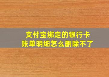 支付宝绑定的银行卡账单明细怎么删除不了