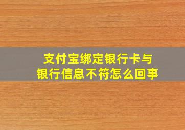 支付宝绑定银行卡与银行信息不符怎么回事