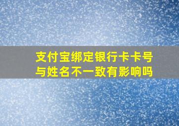 支付宝绑定银行卡卡号与姓名不一致有影响吗