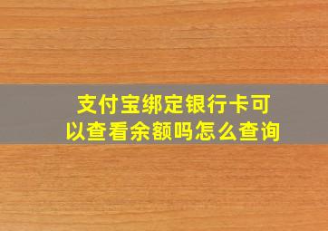 支付宝绑定银行卡可以查看余额吗怎么查询