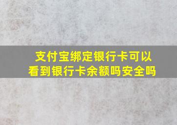 支付宝绑定银行卡可以看到银行卡余额吗安全吗