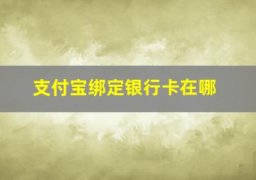 支付宝绑定银行卡在哪