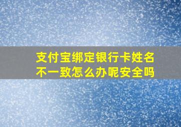 支付宝绑定银行卡姓名不一致怎么办呢安全吗