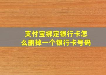 支付宝绑定银行卡怎么删掉一个银行卡号码