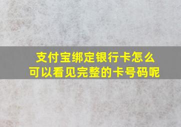 支付宝绑定银行卡怎么可以看见完整的卡号码呢