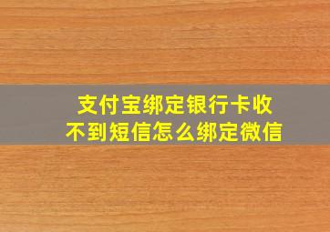 支付宝绑定银行卡收不到短信怎么绑定微信