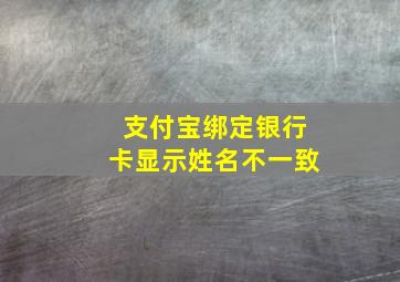 支付宝绑定银行卡显示姓名不一致