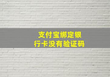 支付宝绑定银行卡没有验证码