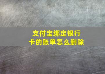 支付宝绑定银行卡的账单怎么删除