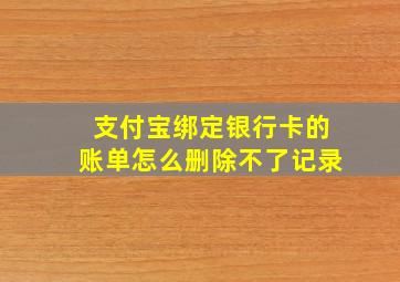 支付宝绑定银行卡的账单怎么删除不了记录