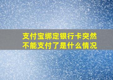 支付宝绑定银行卡突然不能支付了是什么情况