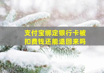 支付宝绑定银行卡被扣费钱还能退回来吗