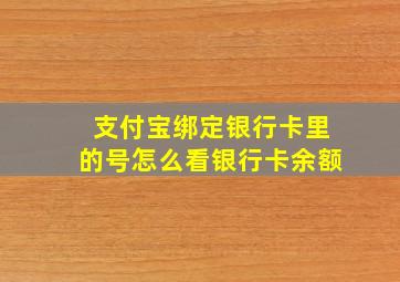 支付宝绑定银行卡里的号怎么看银行卡余额