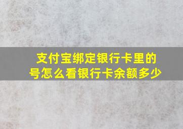 支付宝绑定银行卡里的号怎么看银行卡余额多少