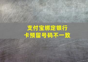 支付宝绑定银行卡预留号码不一致